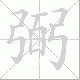 弼笔顺
