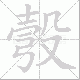 彀笔顺