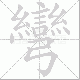 彎笔顺