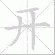 开笔顺