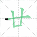 廿笔顺
