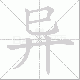异笔顺