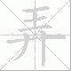 弄笔顺