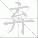 弃笔顺