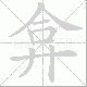 弇笔顺
