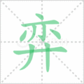 弈笔顺