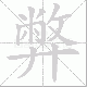 弊笔顺