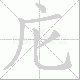 庀笔顺