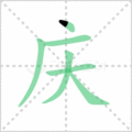 庆笔顺