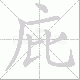 庇笔顺