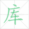 库笔顺