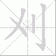 刈笔顺