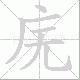 庑笔顺