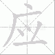 应笔顺