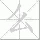 么笔顺