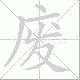 废笔顺