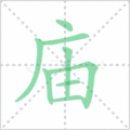庙笔顺