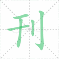 刊笔顺