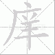 庠笔顺