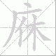 庥笔顺