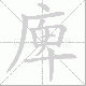 庳笔顺