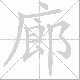 廊笔顺