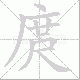 庹笔顺