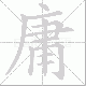 庸笔顺