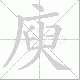 庾笔顺