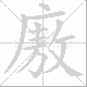 廒笔顺