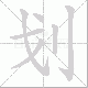 划笔顺