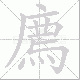 廌笔顺