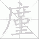 廑笔顺