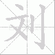 刘笔顺