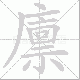 廪笔顺