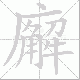 廨笔顺