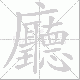 廳笔顺