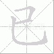 已笔顺