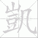 凱笔顺