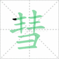 彗笔顺