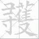 彟笔顺