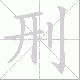 刑笔顺