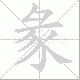 彖笔顺