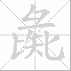 彘笔顺