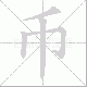 币笔顺
