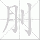 刖笔顺