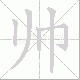 帅笔顺