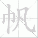 帆笔顺