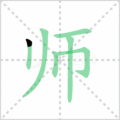 师笔顺
