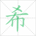 希笔顺